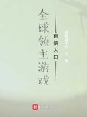 全球领主游戏：百倍人口" width="120" height="150"