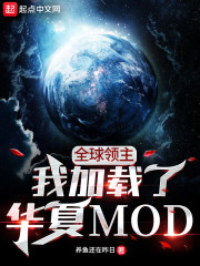 全球领主：我加载了华夏MOD" width="120" height="150"