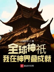 全球神祇我在神界叠成就" width="120" height="150"