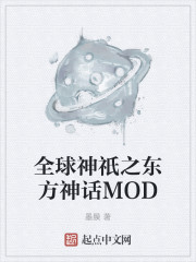 全球神祇之东方神话MOD" width="120" height="150"