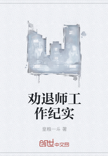 劝退师工作纪实" width="120" height="150"