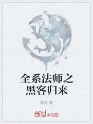 全系法师之黑客归来" width="120" height="150"