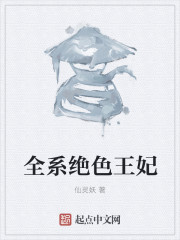 全系绝色王妃" width="120" height="150"