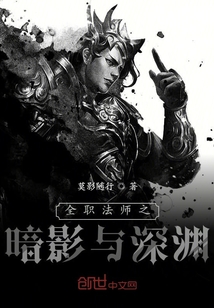 全职法师之暗影与深渊" width="120" height="150"