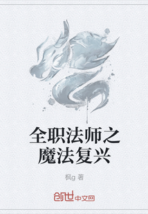 全职法师之魔法复兴" width="120" height="150"