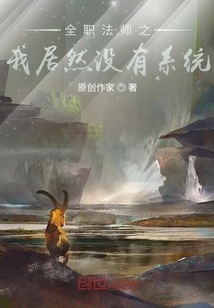 全职法师之我居然没有系统" width="120" height="150"