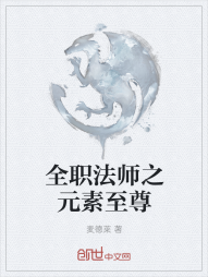 全职法师之元素至尊" width="120" height="150"