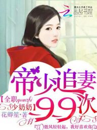 全职少奶奶：帝少追妻99次" width="120" height="150"