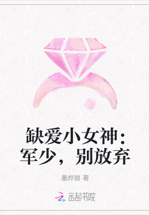 缺爱小女神：军少，别放弃" width="120" height="150"