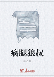 瘸腿狼叔" width="120" height="150"