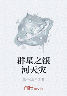 群星之银河天灾" width="120" height="150"