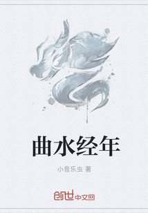 曲水经年" width="120" height="150"