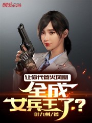 让你代管火凤凰，全成女兵王了？" width="120" height="150"