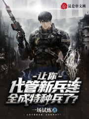 让你代管新兵连，全成特种兵了？" width="120" height="150"