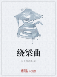 绕梁曲" width="120" height="150"