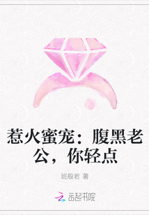 惹火蜜宠：腹黑老公，你轻点" width="120" height="150"