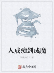 人成痴剑成魔" width="120" height="150"