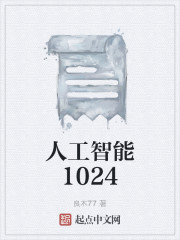 人工智能1024" width="120" height="150"