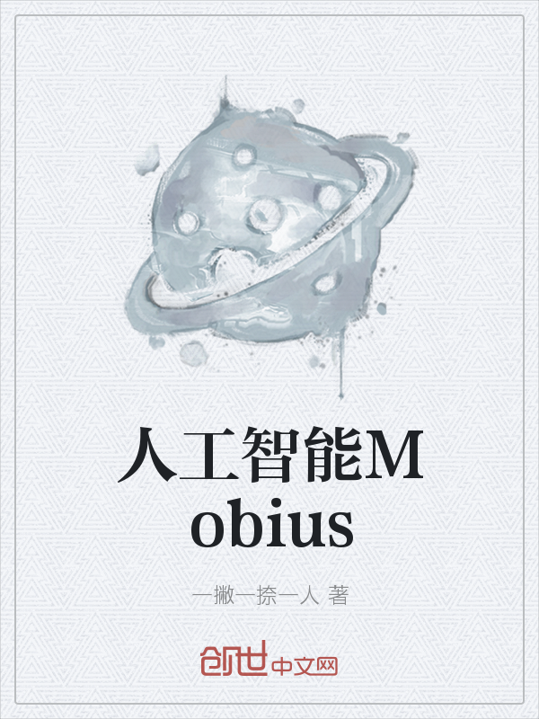 人工智能Mobius" width="120" height="150"