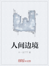 人间边境" width="120" height="150"