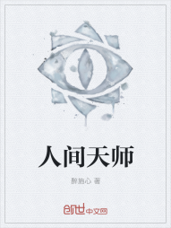 人间天师" width="120" height="150"