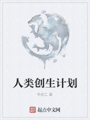 人类创生计划" width="120" height="150"