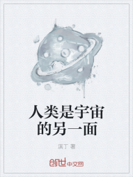 人类是宇宙的另一面" width="120" height="150"