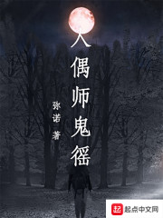 人偶师鬼徭" width="120" height="150"