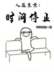 人在东京：时间停止" width="120" height="150"