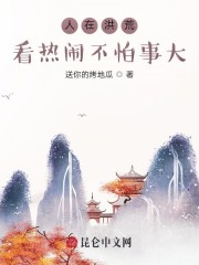 人在洪荒，看热闹不怕事大" width="120" height="150"