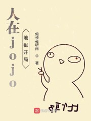 人在jojo地狱开局" width="120" height="150"