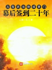 人在武当刚成掌门幕后签到二十年" width="120" height="150"