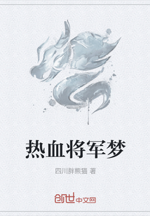 热血将军梦" width="120" height="150"