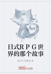 日式RPG世界的那个故事" width="120" height="150"