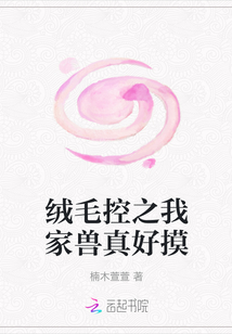 绒毛控之我家兽真好摸" width="120" height="150"