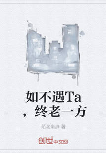 如不遇Ta，终老一方" width="120" height="150"