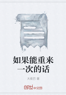 如果能重来一次的话" width="120" height="150"