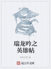 瑞龙吟之英雄帖" width="120" height="150"