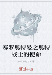 赛罗奥特曼之奥特战士的使命" width="120" height="150"