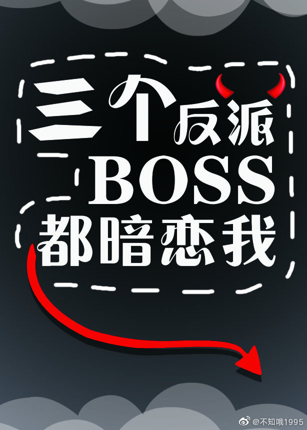 三个反派boss都暗恋我" width="120" height="150"