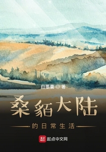 桑貊大陆的日常生活" width="120" height="150"