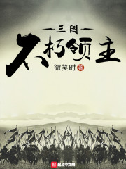 三国不朽领主" width="120" height="150"