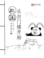 三国从白门楼开始" width="120" height="150"