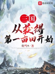 三国从获得第一亩田开始" width="120" height="150"