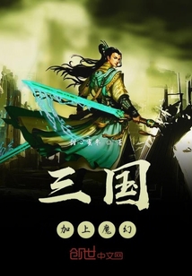 三国加上魔幻" width="120" height="150"