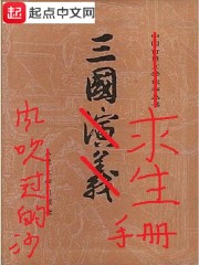 三国求生手册" width="120" height="150"