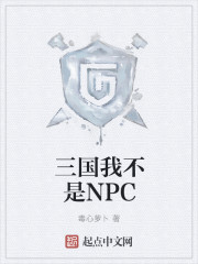 三国我不是NPC" width="120" height="150"