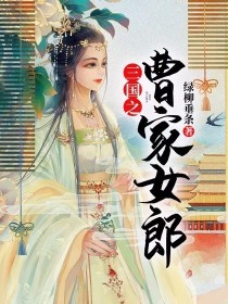 三国之曹家女郎" width="120" height="150"