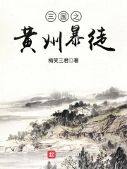 三国之黄巾暴徒" width="120" height="150"