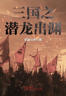 三国之潜龙出渊" width="120" height="150"